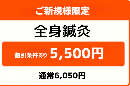 ご新規限定全身鍼灸