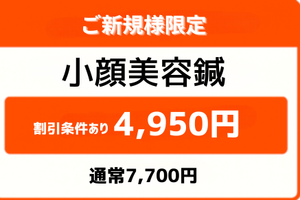 ご新規限定小顔美容鍼